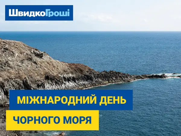 🌊 Міжнародний день Чорного моря 🌊