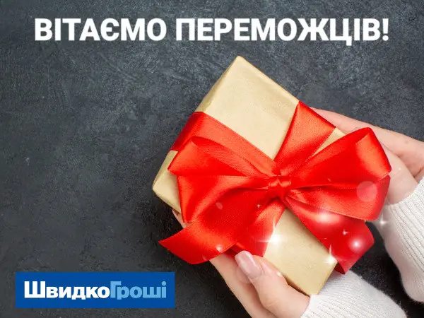 🎉 ШвидкоГроші оголошує нових переможців акції «Даруємо світло»🎉