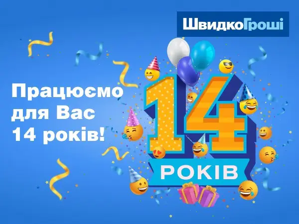 🎂 Що?! Нам вже 14 років! 🎉 🥳 Вітаємо! З Днем народження, Швидко Гроші! 🥳