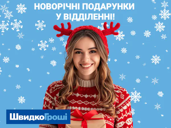 💝🎁Швидко Гроші оголошує нову акцію «Новорічні подарунки у відділеннях!»🎉👏