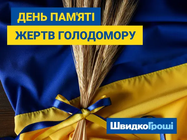 ШвидкоГроші вшановує пам’ять жертв Голодомору