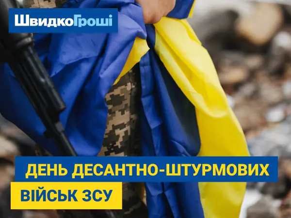 Швидко Гроші вітає з Днем Десантно-штурмових військ ЗСУ