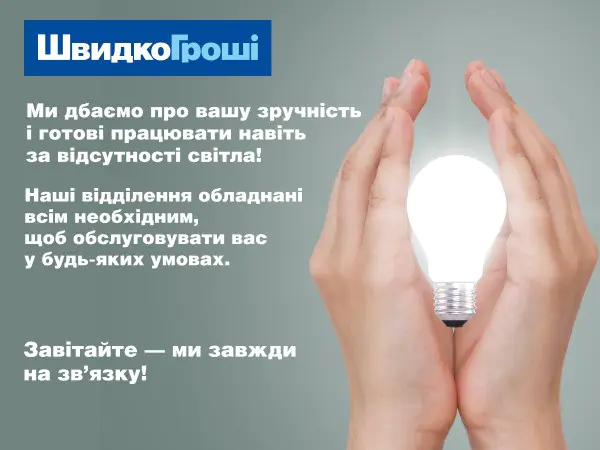 🕒 📍 ШвидкоГроші працює навіть під час відключень електроенергії! 🔌