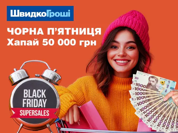 👀🎁Чёрная пятница в ШвидкоГроші: кредиты со скидкой от 0,01%😻🎩