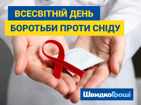 ❤️ 🏥 🤝 🎗️ 1 грудня – Всесвітній день боротьби проти СНІДу: разом до здорового майбутнього 🎗️ 🌍