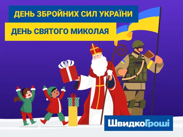 ✨ 🎄 З Днем Збройних Сил України та Днем Святого Миколая! 💙💛 🎁