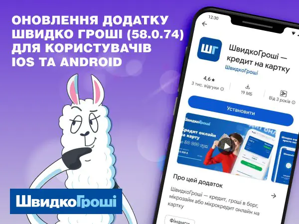 🚀Випуск нової версії додатку ШвидкоГроші для iOS та Android 📱