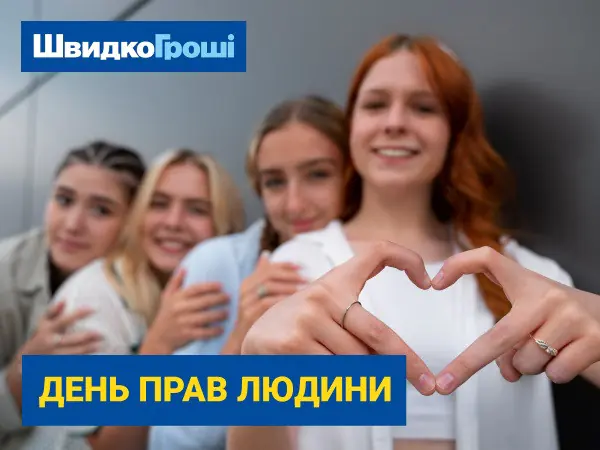 🎉💸💡10 декабря – День прав человека: финансовая свобода для каждого с ШвидкоГроші 📲🌟💬