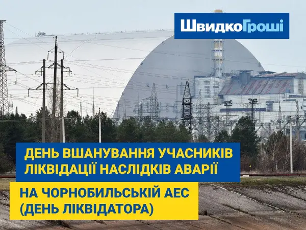 День вшанування учасників ліквідації наслідків аварії на Чорнобильській АЕС