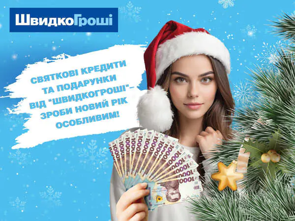 ⛄️🌟🍾 Святкові кредити та подарунки від "ШвидкоГроші" – зроби Новий рік особливим! 🎄🎁❄️