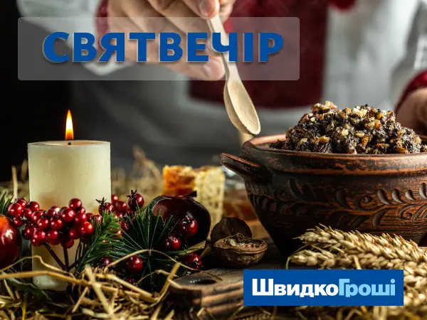 🙏🎇🍯ШвидкоГроші щиро вітає вас із Святвечором! ✨🌟🎄🎁🙏