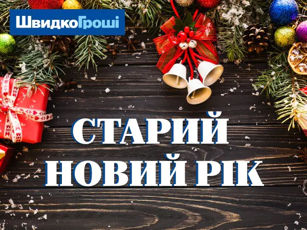 💝💰🎆Зі Старим Новим роком! Нехай щастя і достаток панують у вашому домі! ✨💫