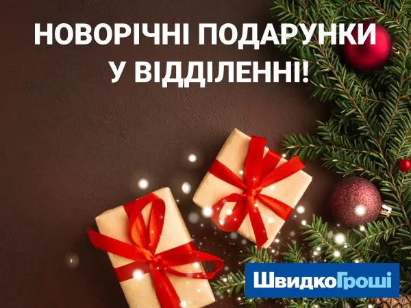 🎉 ШвидкоГроші поздравляет победителей новогодней акции «Новогодние подарки в отделениях!» 🎁