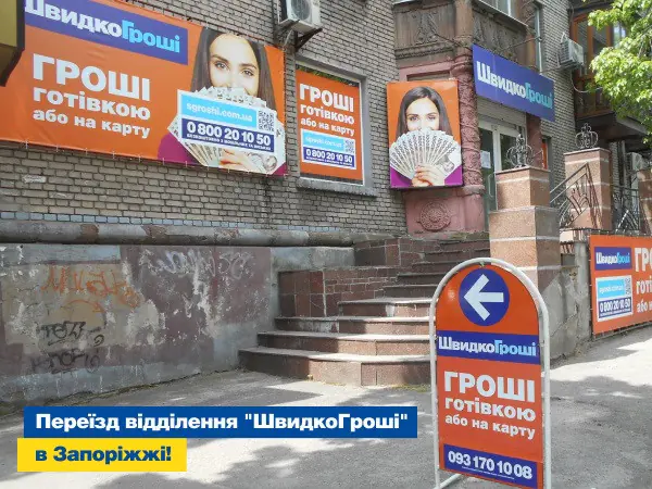 ✅ Переезд отделения "ШвидкоГроші" в Запорожье! 🎉