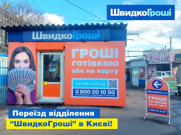 🔥💪 Переезд отделения «ШвидкоГроші» в Киеве! 💖