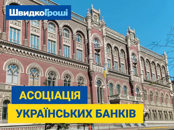 ππ° Π¨Π²ΠΈΠ΄ΠΊΠΎΠΡΠΎΡΡ ΠΎΡΠΈΡΠΈΠ°Π»ΡΠ½ΠΎ ΠΏΡΠΈΡΠΎΠ΅Π΄ΠΈΠ½ΠΈΠ»Π°ΡΡ ΠΊ ΠΡΡΠΎΡΠΈΠ°ΡΠΈΠΈ ΡΠΊΡΠ°ΠΈΠ½ΡΠΊΠΈΡ
Π±Π°Π½ΠΊΠΎΠ² (ΠΠ£Π) ππ’