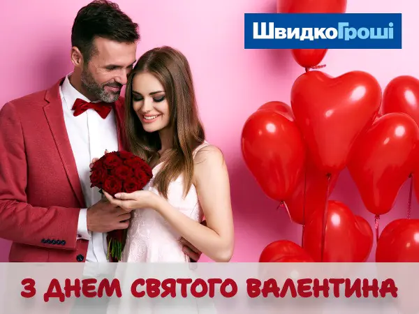 💞✨С Днем влюбленных от ШвидкоГроші! Пусть этот день принесет вам бесконечную радость и тепло! ❤️💖