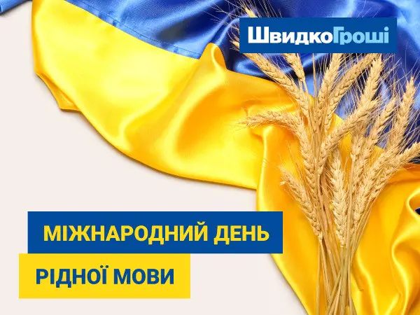 📚💛💙 Вітаємо з Міжнародним днем рідної мови! 📖📝🖊️🎙️