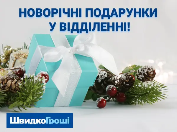 🚀🎁 Досрочное завершение акции “Новогодние подарки в отделении!” 🎉