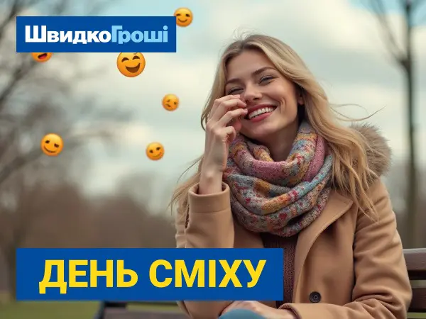 😜🎉С Днём смеха! ШвидкоГроші желает вам хорошего настроения и финансового благополучия!😂💰