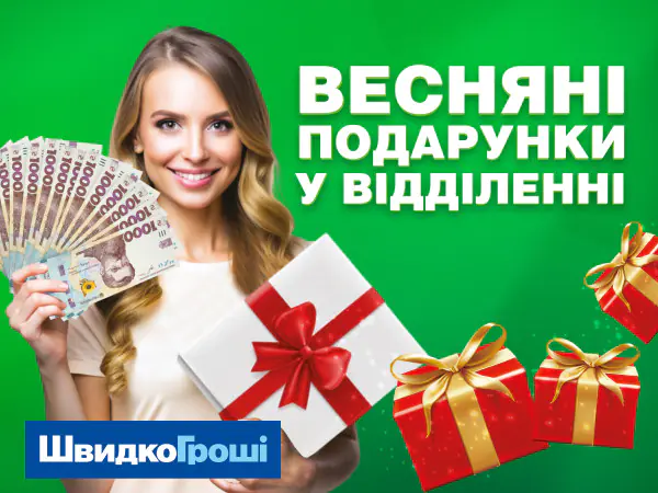 🎁 Весенние подарки в отделениях ШвидкоГроші! 🌸🎁