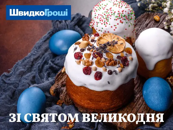 🌞🕊 Христос Воскрес! ШвидкоГроші щиро вітає вас із Великоднем! 🐣💛
