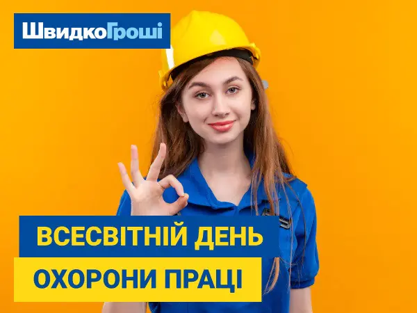 🌟✨ Швидко Гроші вітає з Всесвітнім днем охорони праці!🎉💖