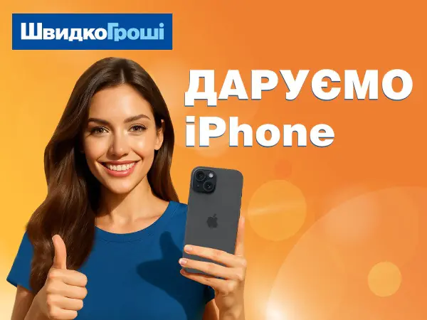 📲 Вигравай Apple iPhone 15 разом зі ШвидкоГроші! 📱🎉