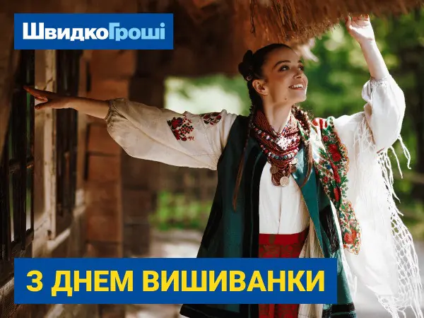 💙🌼 ШвидкоГроші вітає українців з Днем вишиванки 🕊😊