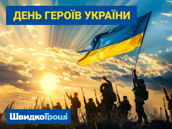 🛡 ШвидкоГроші вітає з Днем Героїв України 🇺🇦💙💛