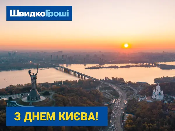 🌆🎉 З Днем Києва! Вітає ШвидкоГроші 💙🏙