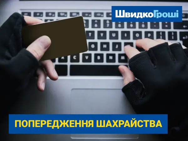 🔒 Як захистити себе від шахраїв