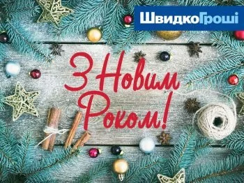 ШвидкоГроші вітає Всіх з Новим 2019 роком!