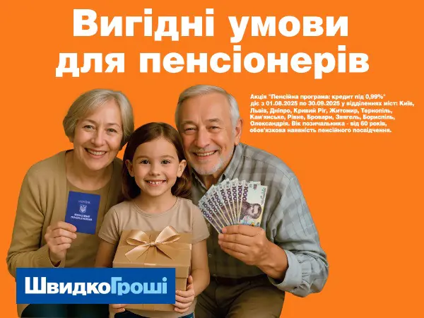 🌸🎁 Пенсійна програма: кредит під 0,99%