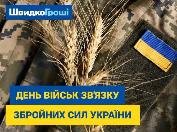 📡 День військ зв’язку Збройних Сил України