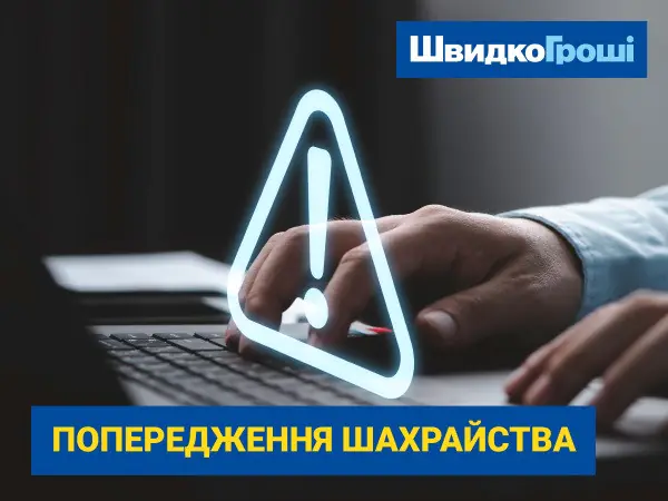 🔒 ШвидкоГроші нагадує: будьте пильними — шахраї не сплять!