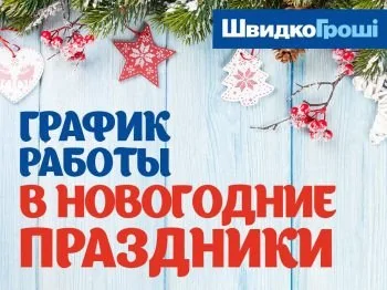 График работы отделений ШвидкоГрошi на Новогодние праздники