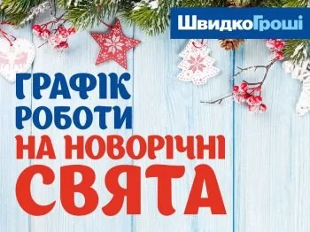 Графік роботи відділень ШвидкоГрошi на Новорічні свята