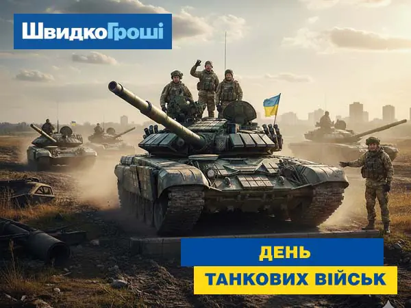 14 вересня — День танкових військ України!🌟💙