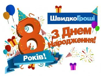 ШвидкоГроші виповнилося 8 років!