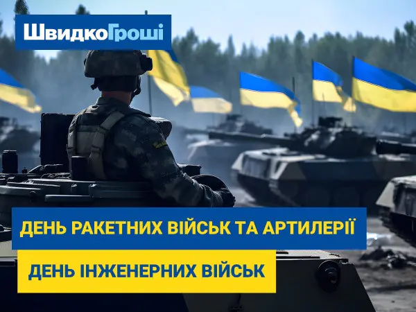 💪 Вітаємо з Днем ракетних військ і артилерії та Днем інженерних військ України!