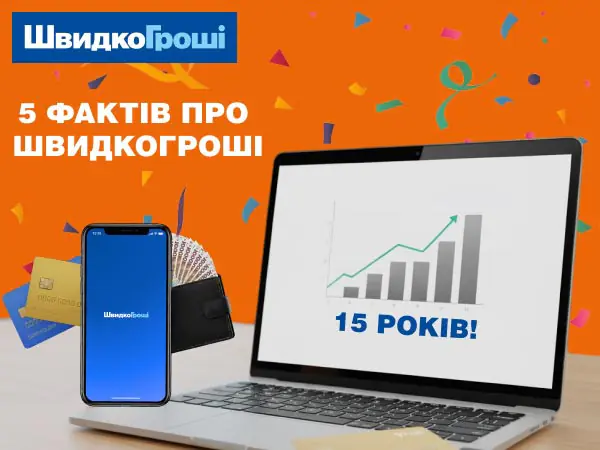 🎂☺️ 🎉 Топ-5 фактів про ШвидкоГроші, які ви могли не знати 💰