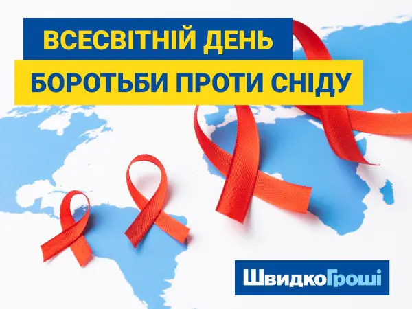❤️🎗 Всесвітній день боротьби пpоти СНІДу