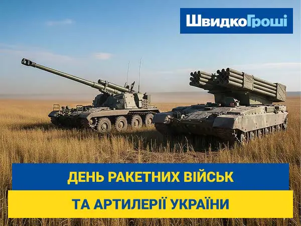 💙💛 Вітаємо з Днем ракетних військ та артилерії України!