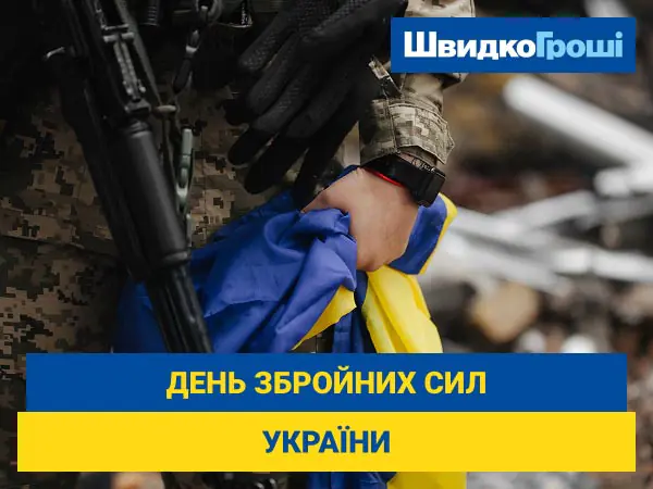 🙏 Вітаємо з Днем Збройних Сил України