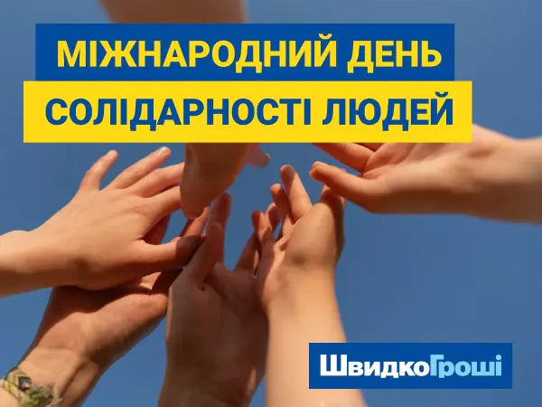 🌍 Міжнародний день солідарності 🤝