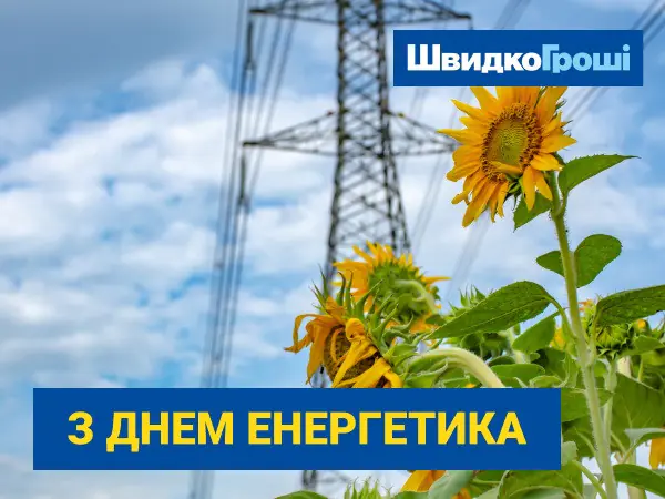 🔌Вітаємо з Днем енергетика