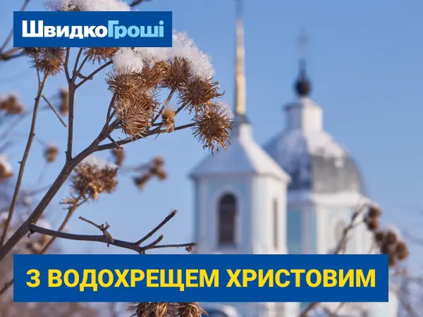 🙏 ШвидкоГроші вітає з святом Водохреща 💙 💛