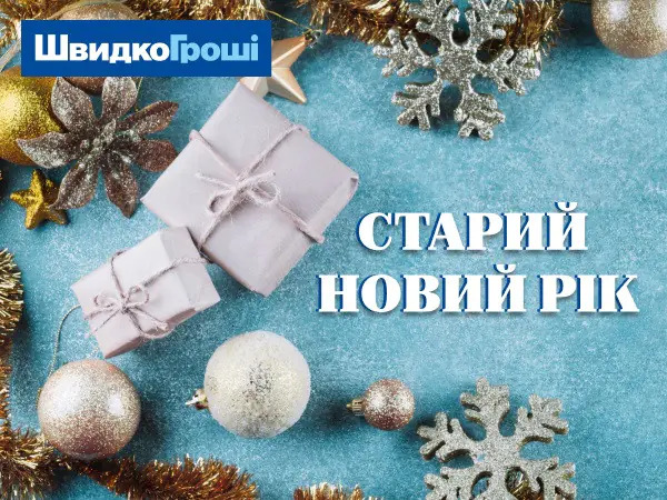 🎄 Зі Старим Новим роком! 🎄