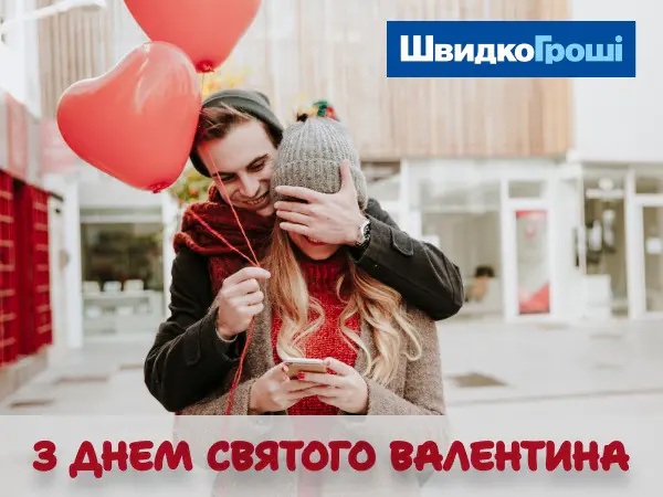 ❤️ З Днем святого Валентина✨